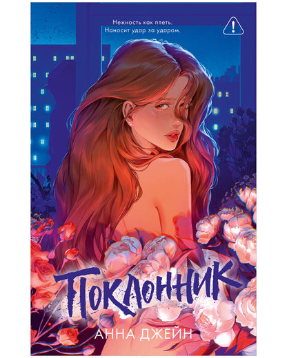 Поклонник
