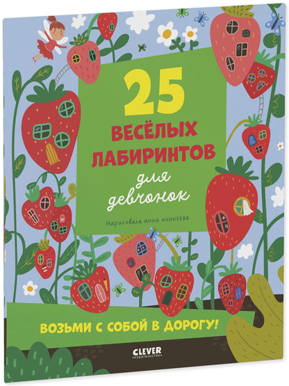 Лабиринты. 25 лабиринтов для девчонок