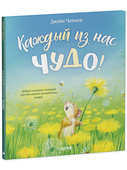 Книжки-картинки. Каждый из нас чудо!