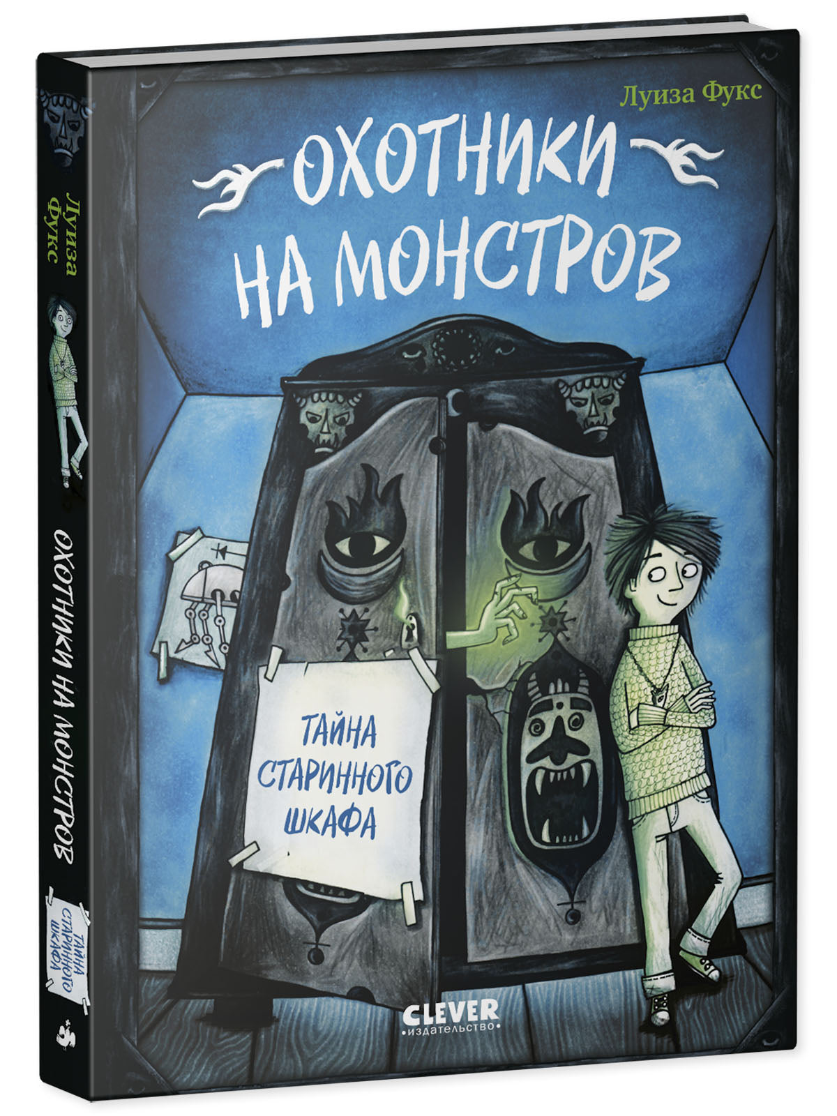 Охотники на монстров. Тайна старинного шкафа