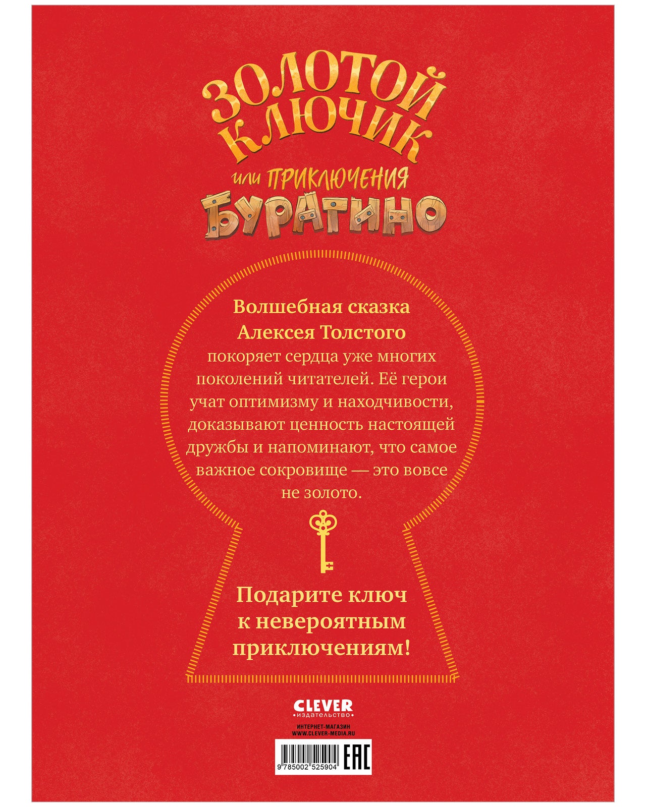 Золотая классика для детей. Золотой ключик, или Приключения Буратино
