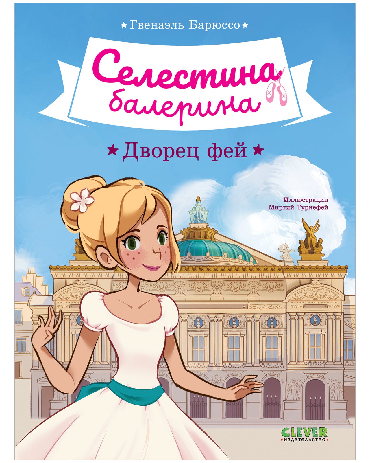 Селестина-балерина. Дворец фей