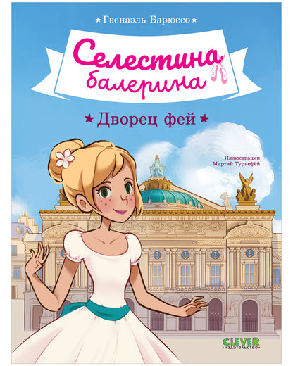 Селестина-балерина. Дворец фей