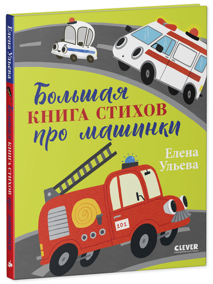 Большая сказочная серия. Большая книга стихов про машинки