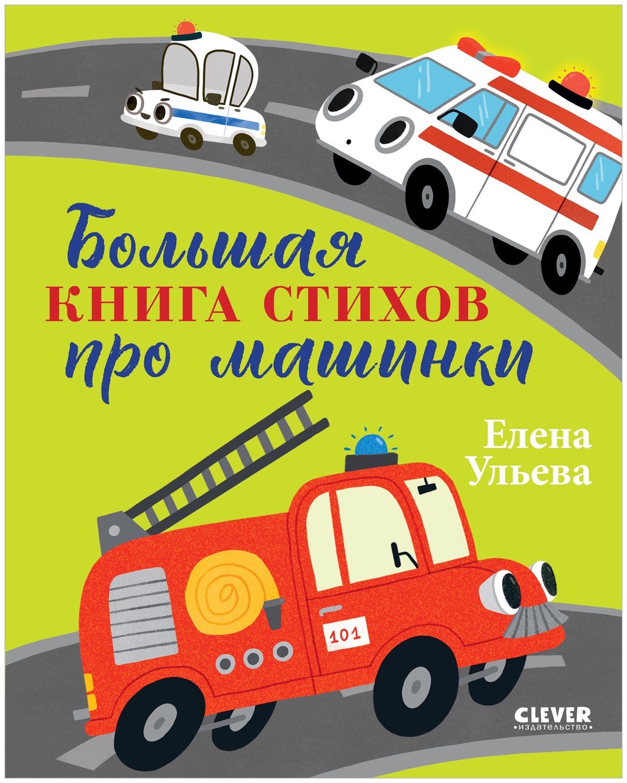 Большая сказочная серия. Большая книга стихов про машинки