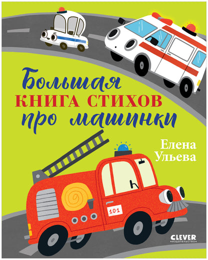 Большая сказочная серия. Большая книга стихов про машинки