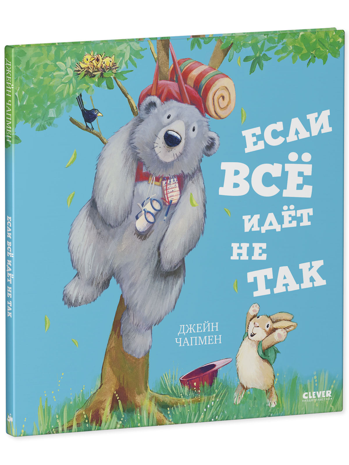 Книжки-картинки. Если всё идёт не так