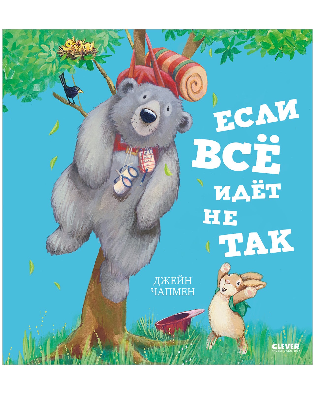 Книжки-картинки. Если всё идёт не так