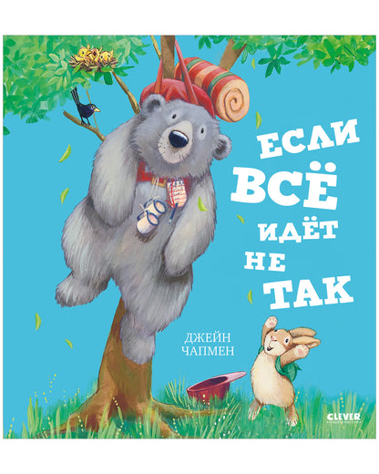Книжки-картинки. Если всё идёт не так