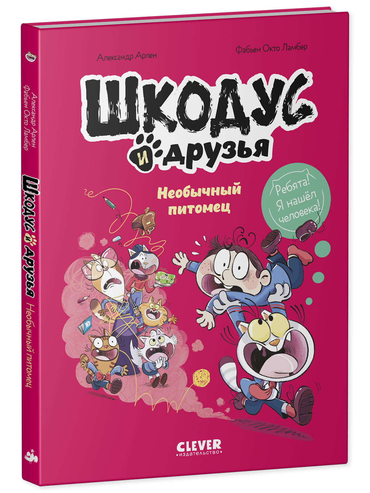 Шкодус и друзья. Необычный питомец