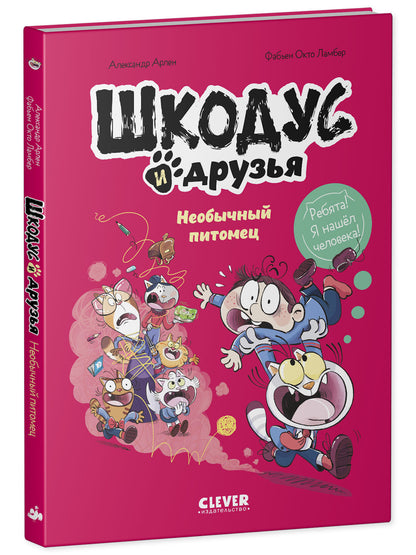 Шкодус и друзья. Необычный питомец