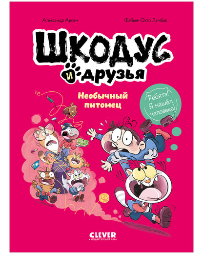 Шкодус и друзья. Необычный питомец