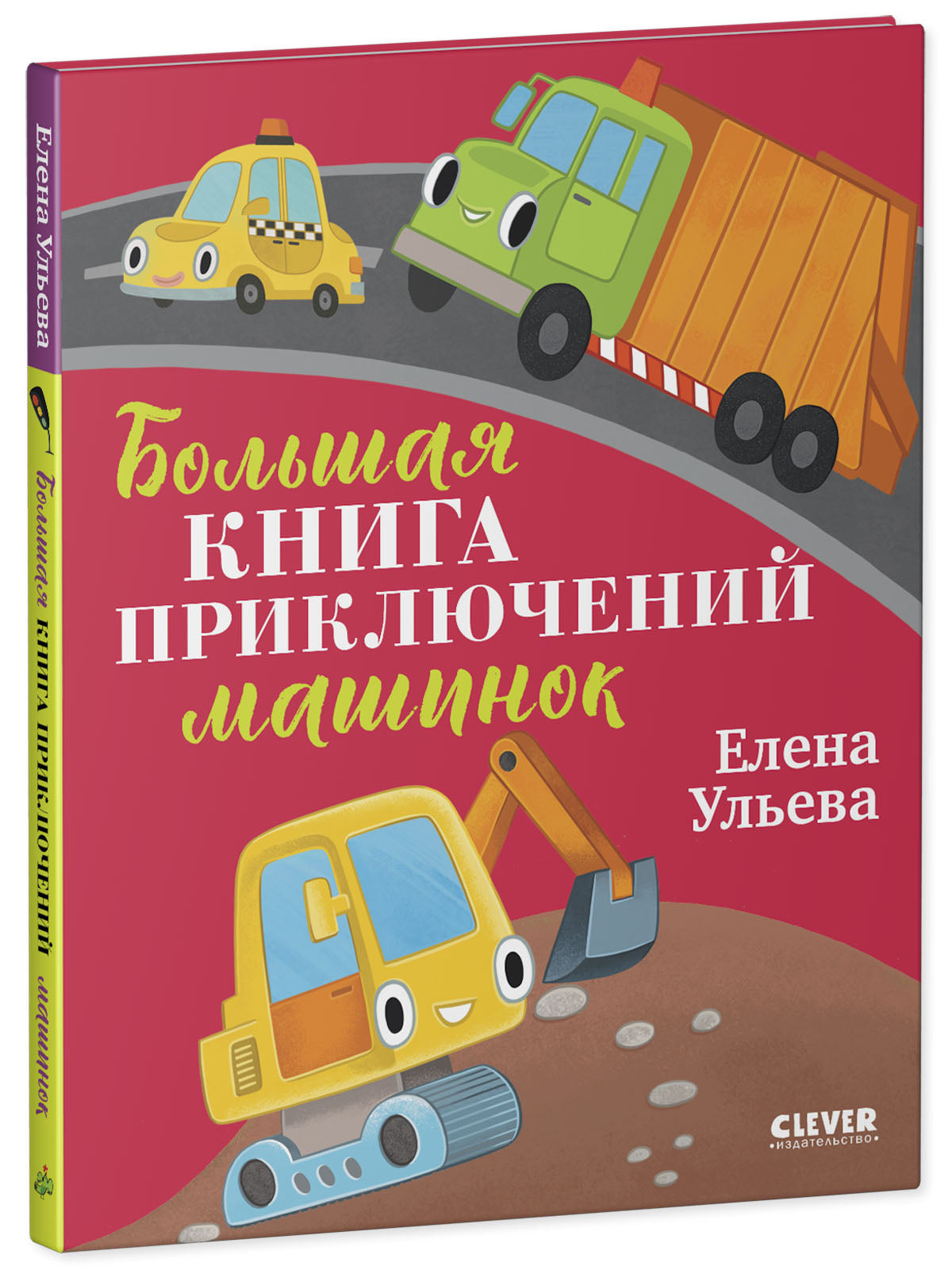 Большая сказочная серия. Большая книга приключений машинок