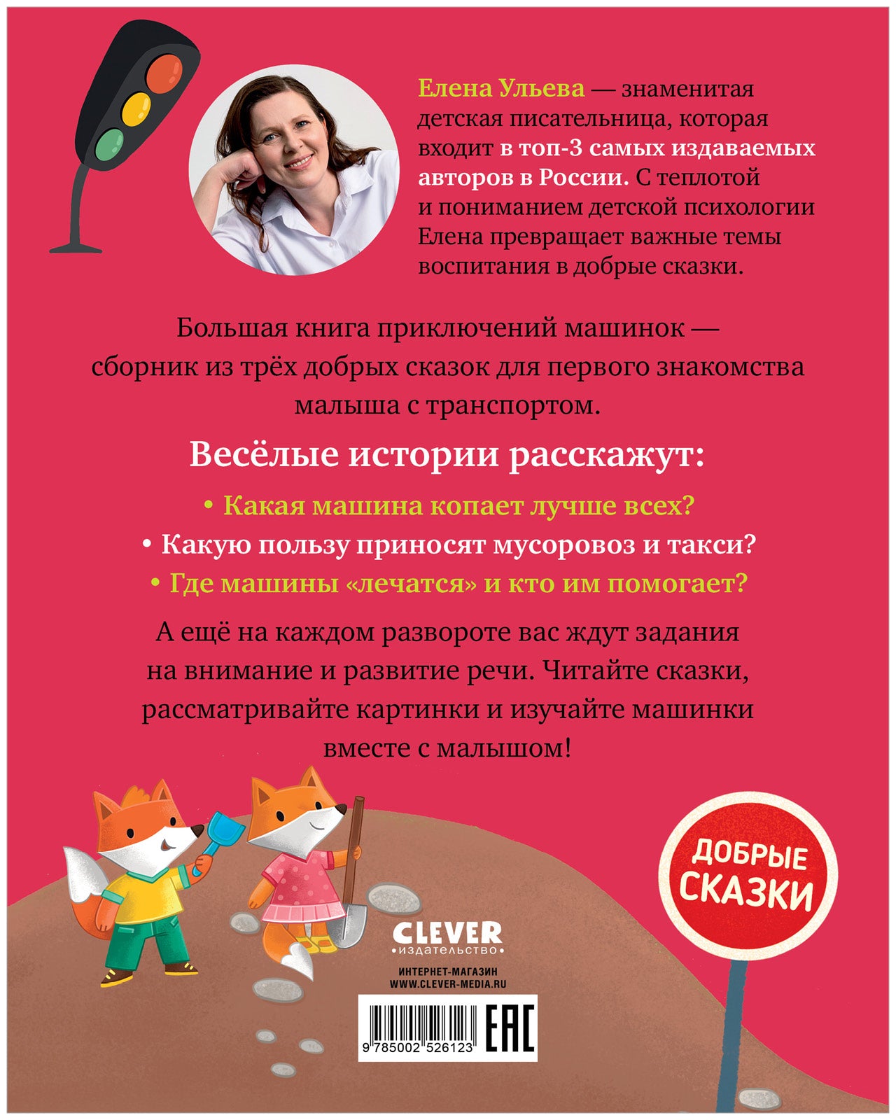 Большая сказочная серия. Большая книга приключений машинок