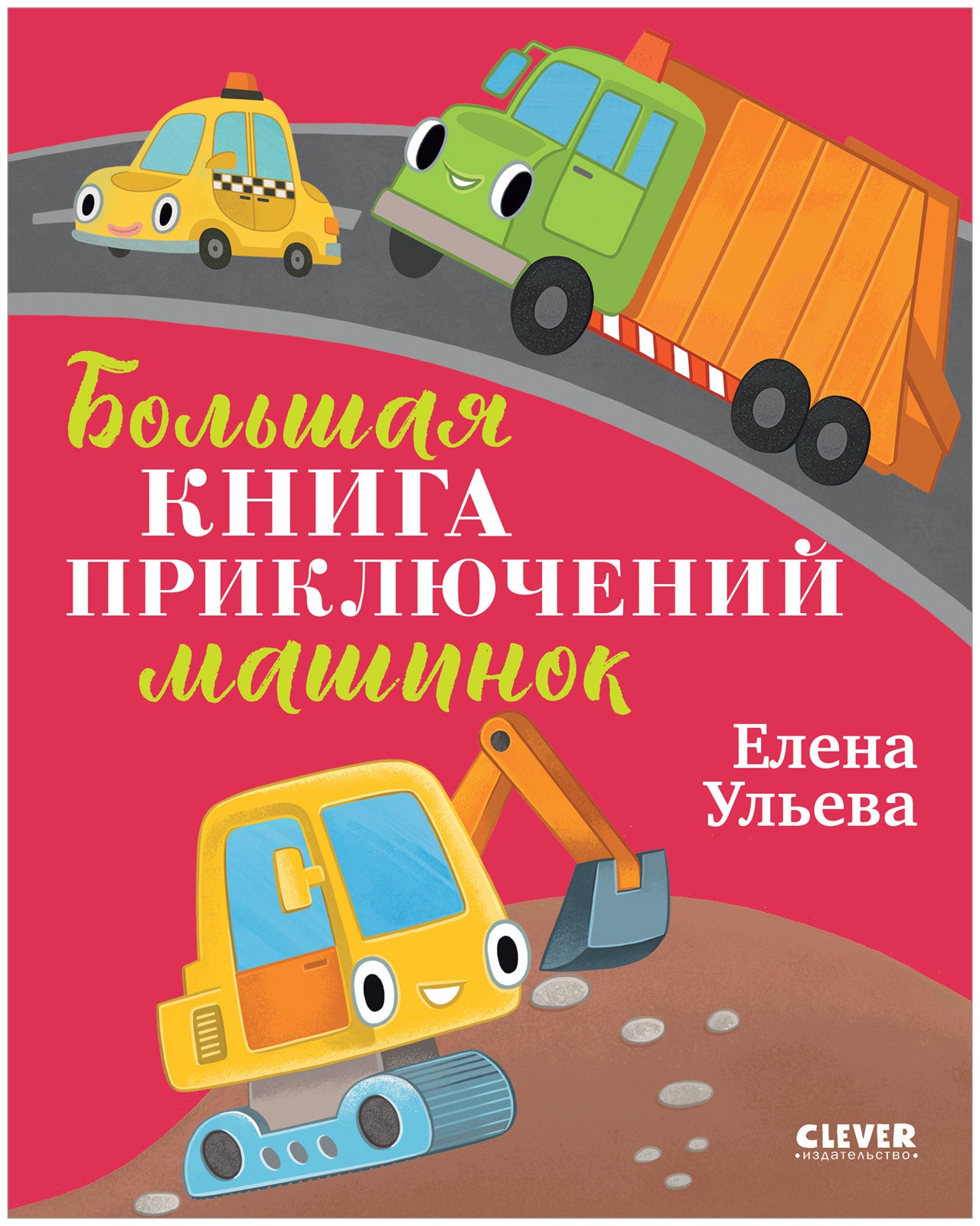 Большая сказочная серия. Большая книга приключений машинок
