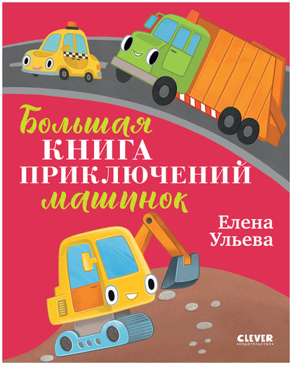 Большая сказочная серия. Большая книга приключений машинок