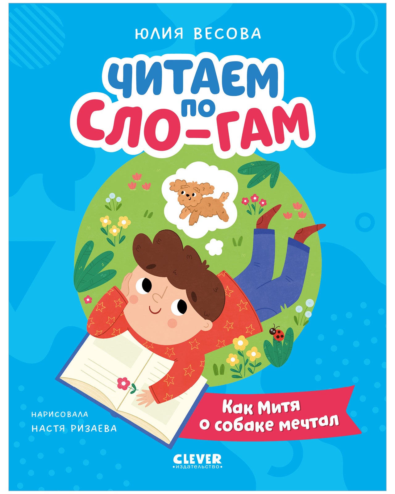 Читаем вместе. Читаю сам. Как Митя о собаке мечтал