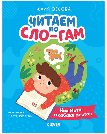 Читаем вместе. Читаю сам. Как Митя о собаке мечтал