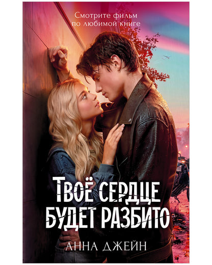 Твое сердце будет разбито