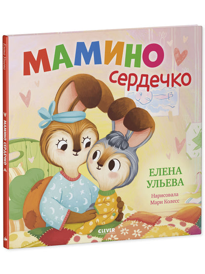 Семейные сказки. Книжки-картинки. Мамино сердечко