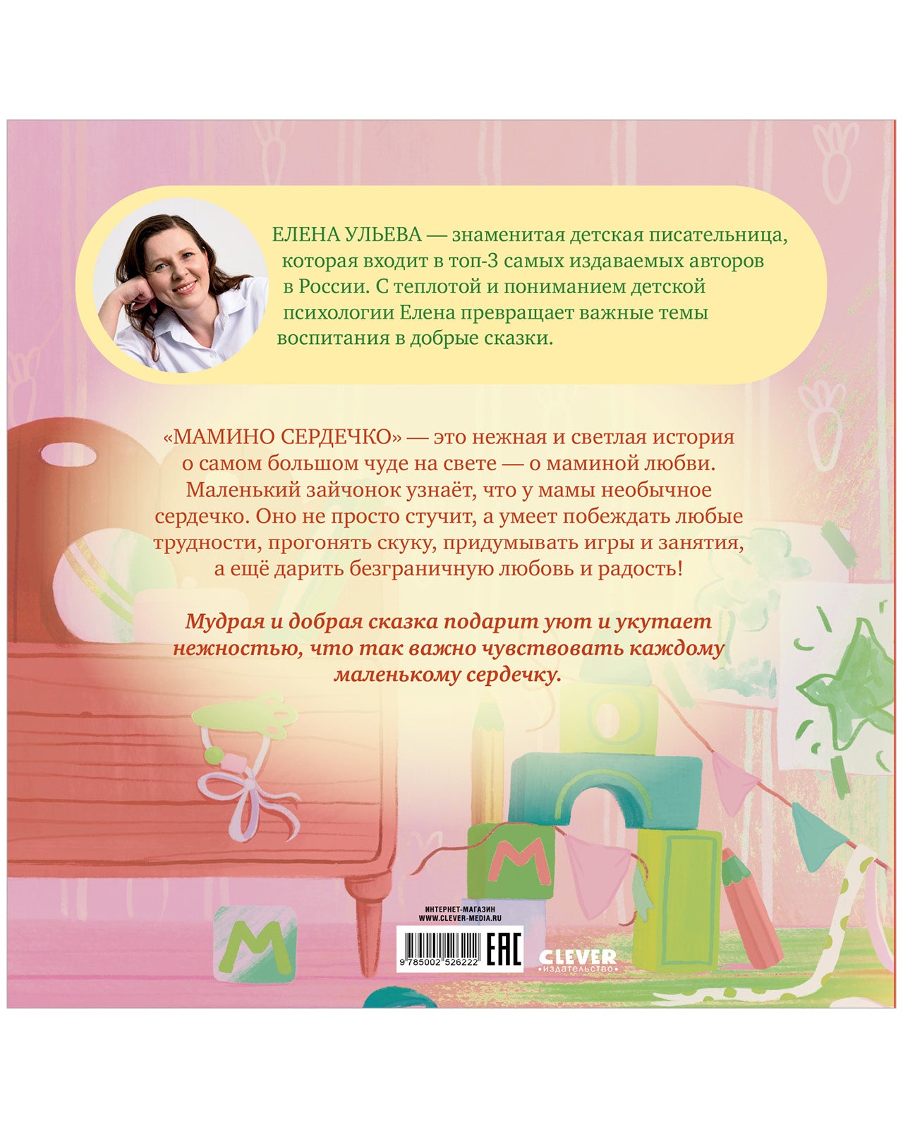 Семейные сказки. Книжки-картинки. Мамино сердечко