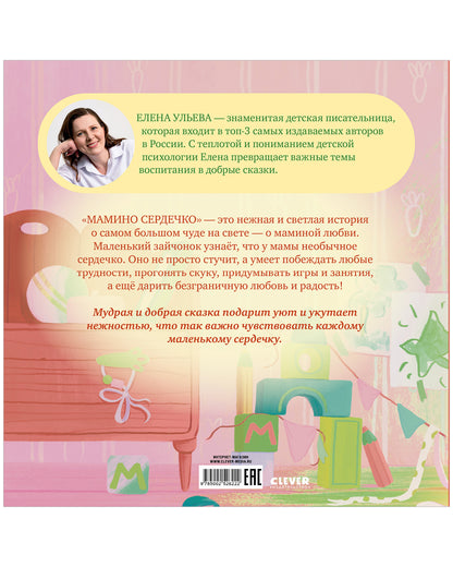 Семейные сказки. Книжки-картинки. Мамино сердечко