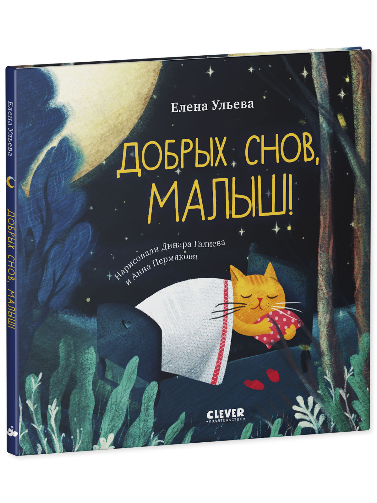 Сказки на ночь для малышей. Добрых снов, малыш!