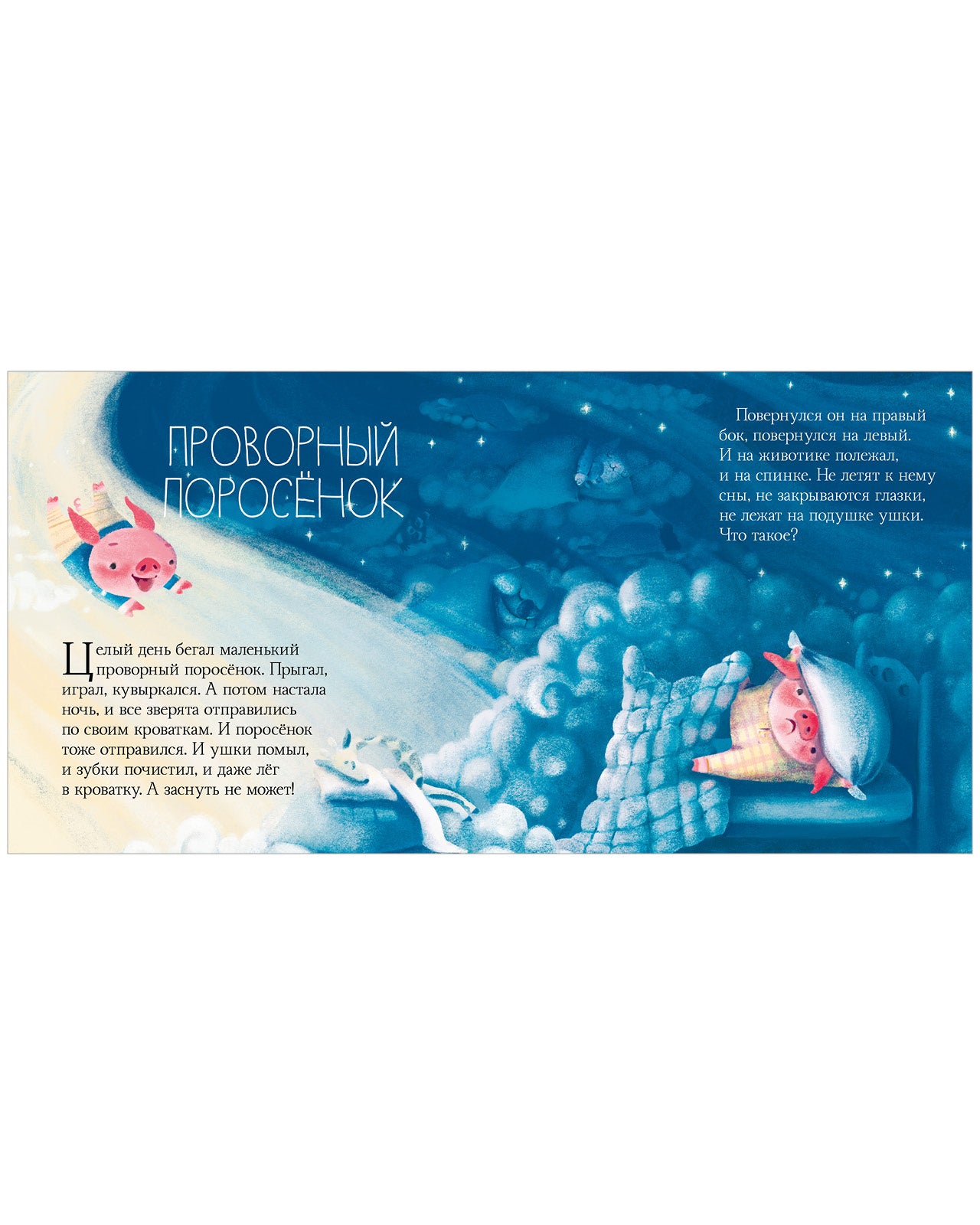 Сказки на ночь для малышей. Добрых снов, малыш!