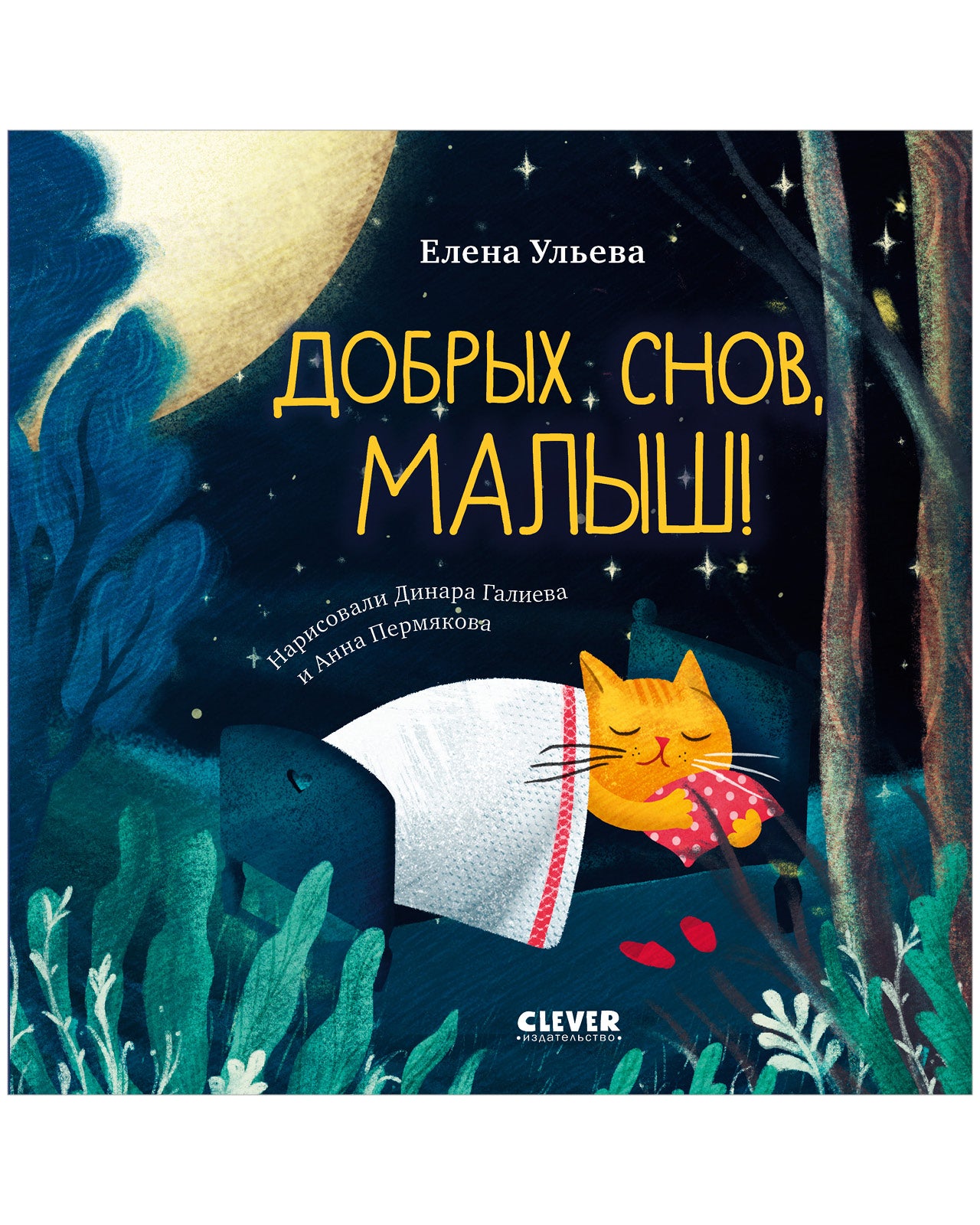Сказки на ночь для малышей. Добрых снов, малыш!
