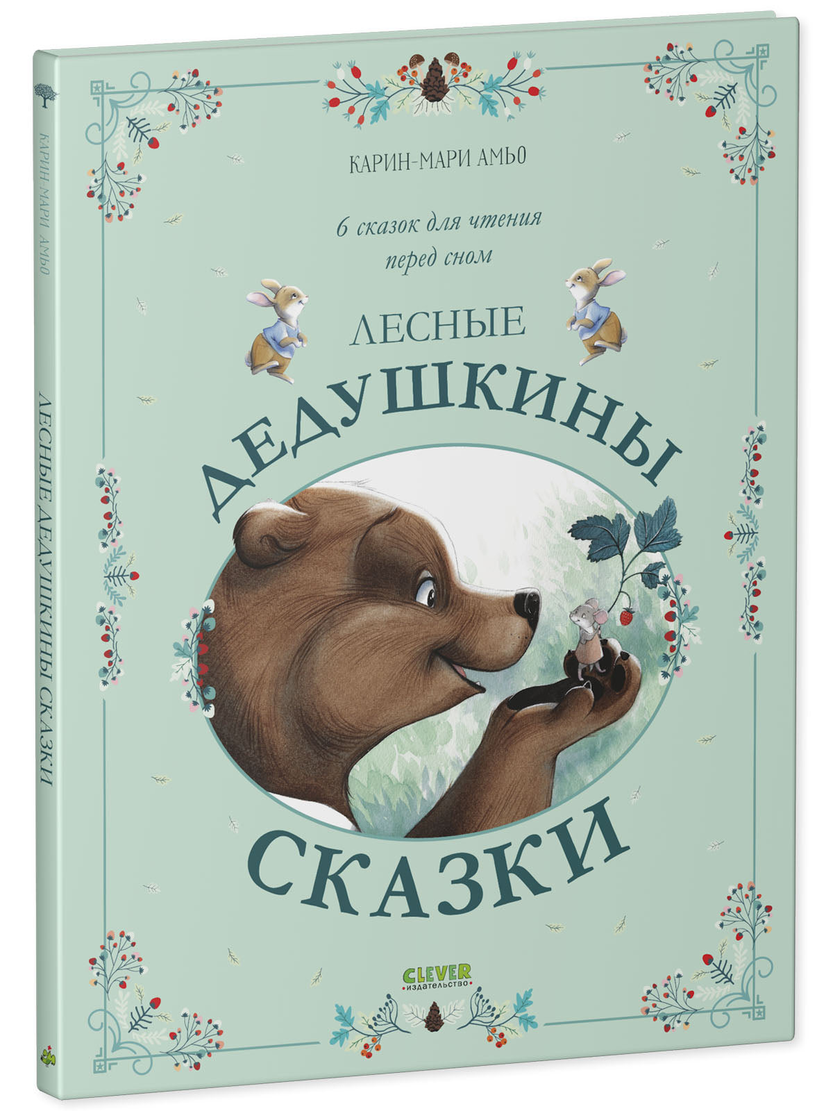 Сказки для внучат. Лесные дедушкины сказки