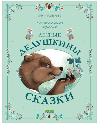 Сказки для внучат. Лесные дедушкины сказки
