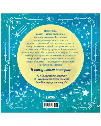 Книжки-картинки. Засыпательные сказки на каждый день