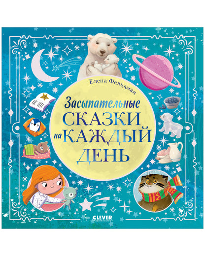 Книжки-картинки. Засыпательные сказки на каждый день