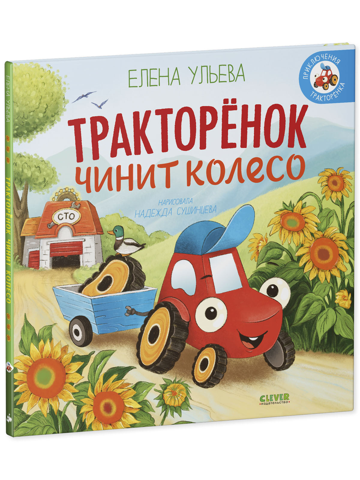 Приключения Тракторенка. Тракторенок чинит колесо