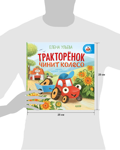 Приключения Тракторенка. Тракторенок чинит колесо