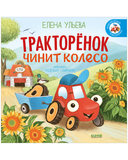 Приключения Тракторенка. Тракторенок чинит колесо