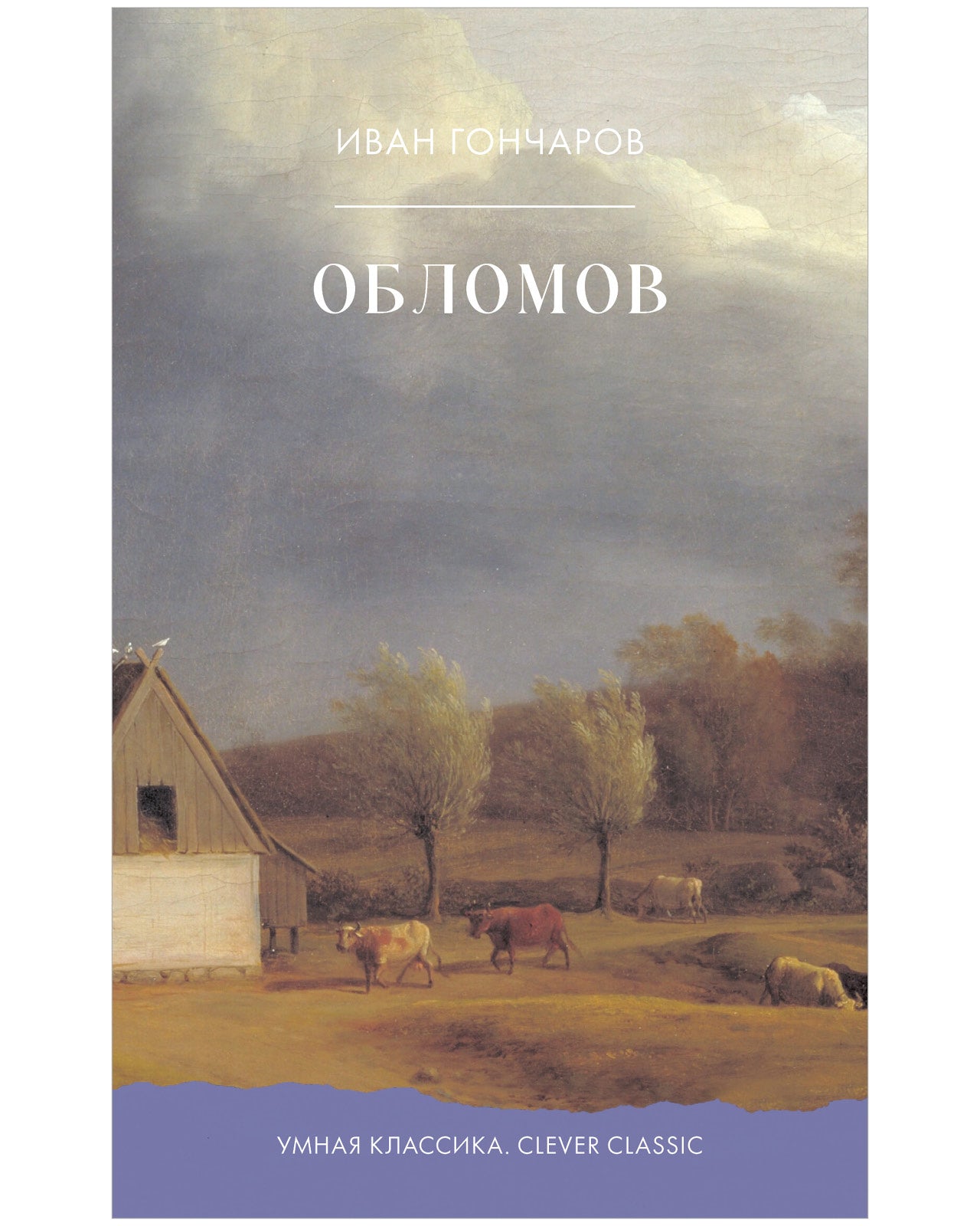 Обломов