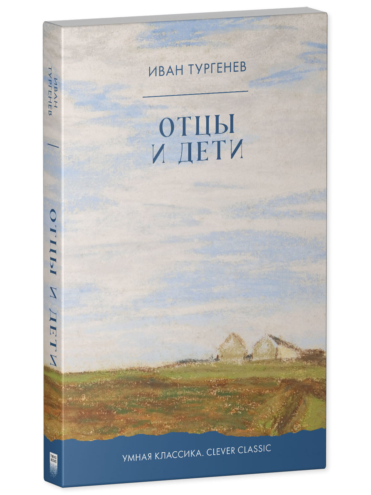 Отцы и дети