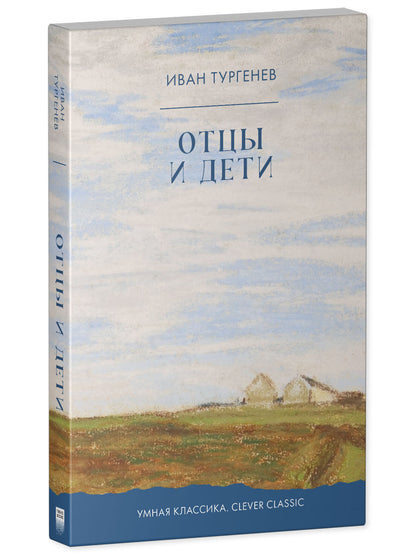 Отцы и дети