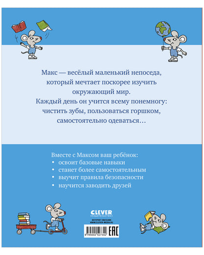 Я расту вместе с Максом. Макс празднует день рождения