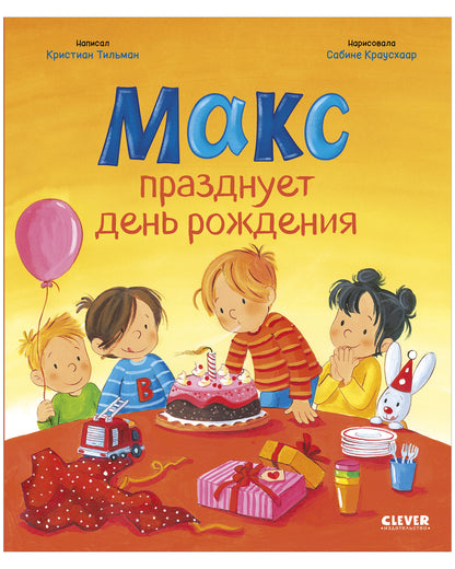 Я расту вместе с Максом. Макс празднует день рождения