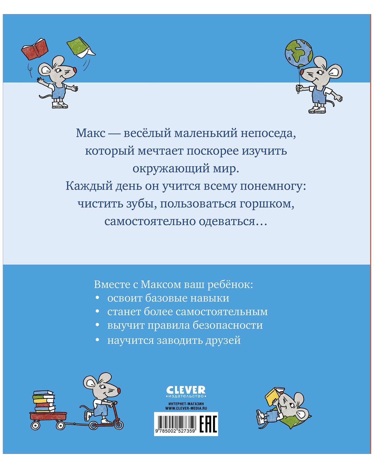 Я расту вместе с Максом. Макс идёт к врачу