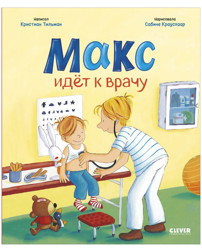 Я расту вместе с Максом. Макс идёт к врачу