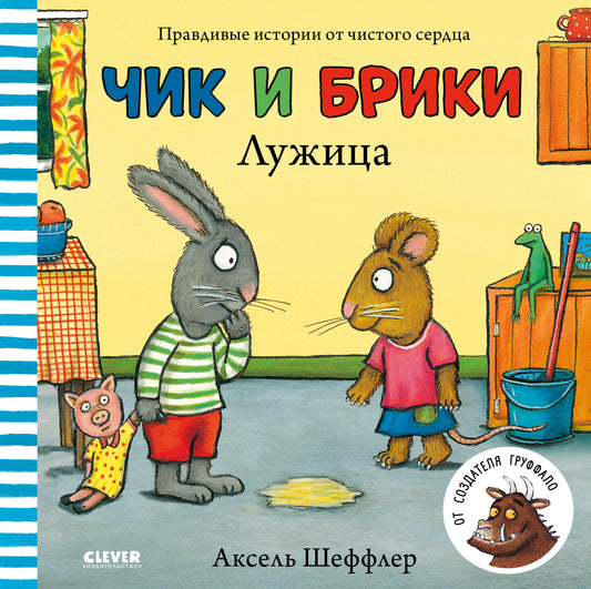 Чик и Брики. Лужица - Сlever-publishing