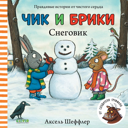 Чик и Брики. Снеговик - Картон - Сlever-publishing 39.00