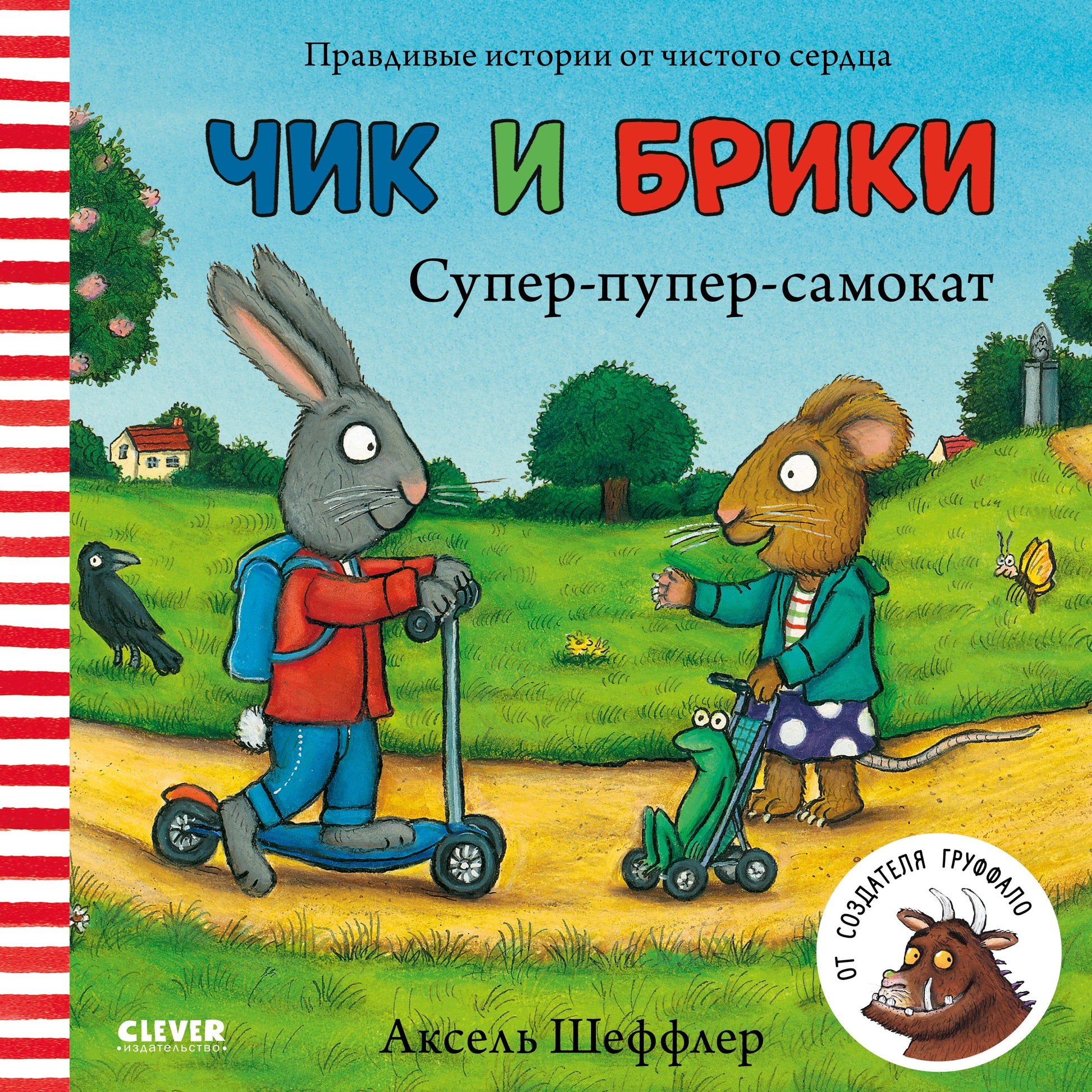 Чик и Брики. Супер-пупер-самокат - Сlever-publishing