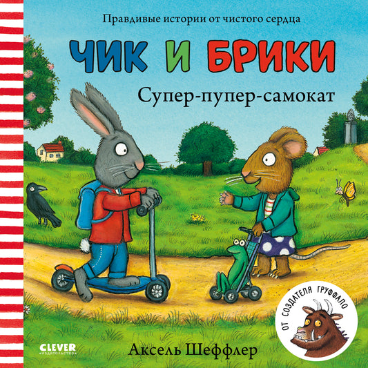 Чик и Брики. Супер-пупер-самокат - Сlever-publishing