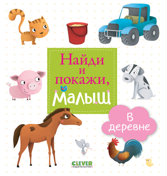 Найди и покажи, малыш. В деревне - Сlever-publishing