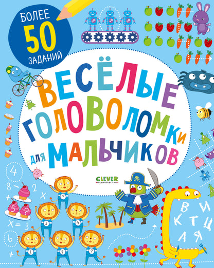 Весёлые головоломки для мальчиков - Сlever-publishing