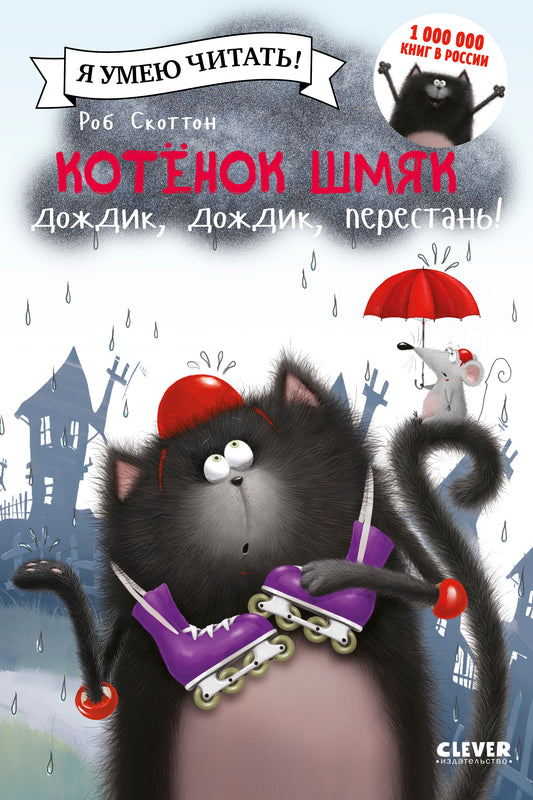 Котёнок Шмяк: Дождик, дождик, перестань! - Сlever-publishing
